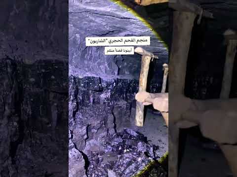 طريقة استخراج الفحم الحجري الشاربون من المناجم