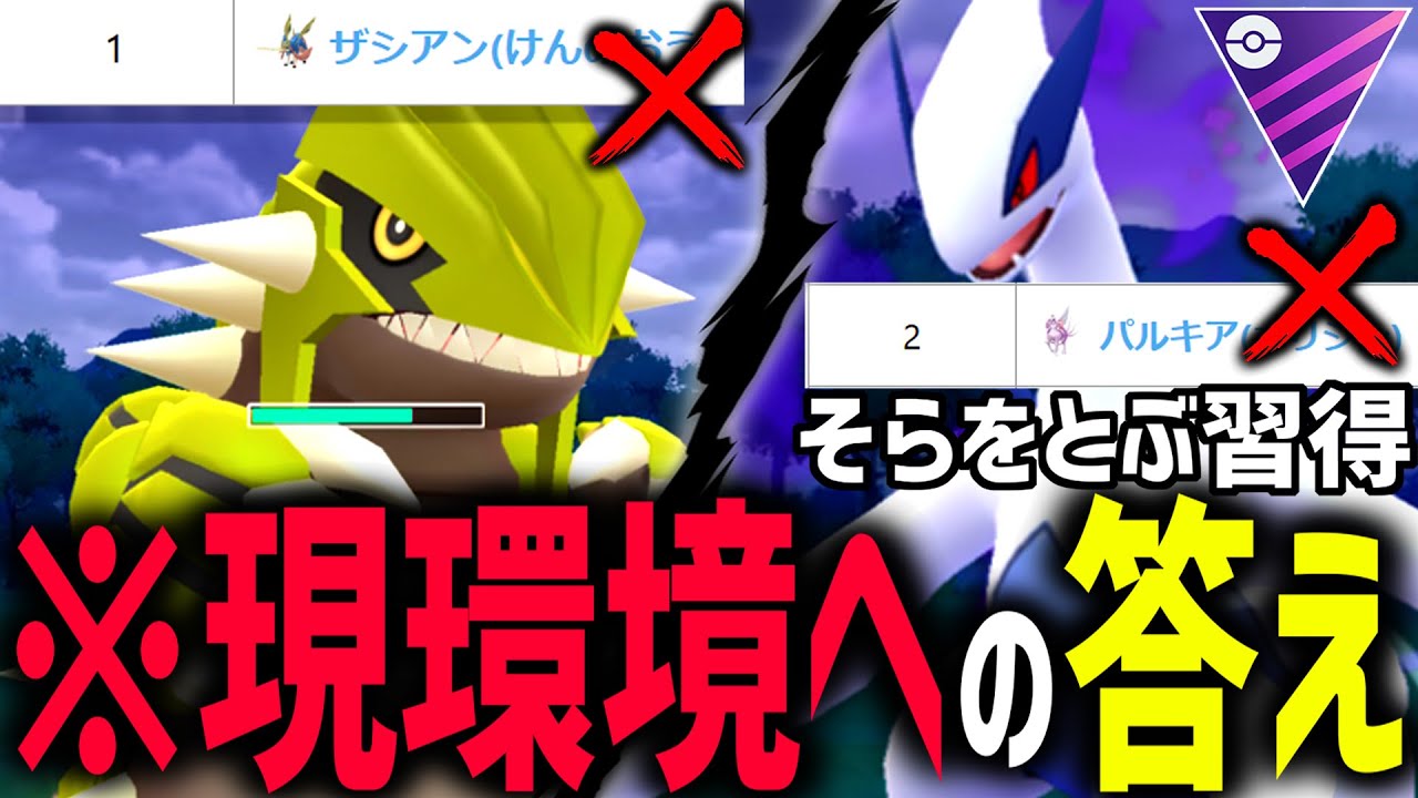 【覇権】採用率1位のザシアンをボコす『グラードン』＆採用率2位のパルキアをしばく『ルギア』【マスターリーグ】【ポケモンGO】