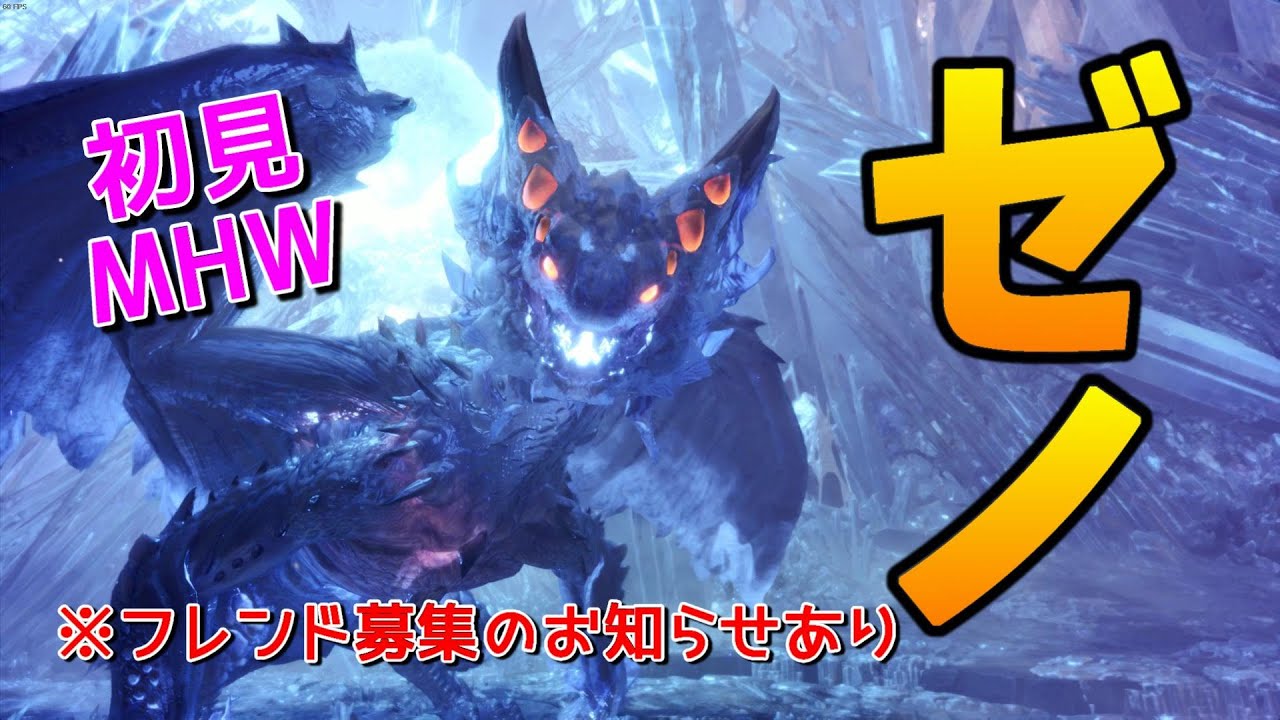 初見ゼノジーヴァ Mhw Pc版 冥灯龍 最終決戦 モンハンワールド 15 End Youtube