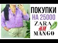 ПОКУПКИ ZARA,MANGO,H&M. ВЕСНА-ЛЕТО 2020.РАСПАКОВКА Посылок.