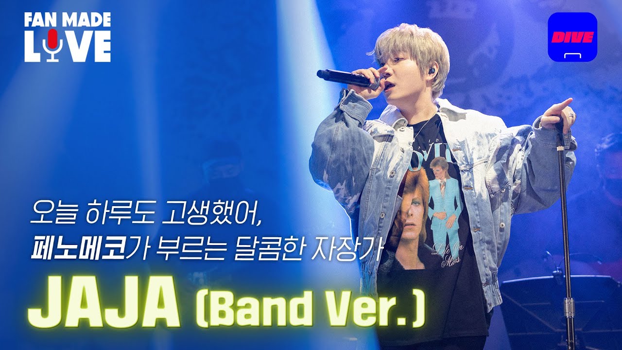 유독 잠 못드는 밤, 무한 재생 주의🌊  | 페노메코(PENOMECO) - JAJA (Band Ver.) | [Fan-made LIVE]