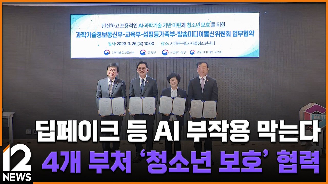 딥페이크 등 AI 부작용 막는다…4개 부처 '청소년 보호' 협력 / EBS뉴스 2026. 03. 26