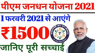 Breaking News: 1 फरवरी 2021 से ₹1500 देगी सरकार? पीएम जनधन योजना| प्रधानमंत्री जन धन योजना 2021|