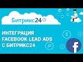 Интеграция Facebook Lead Ads с Битрикс24. Как синхронизировать лиды фейсбука с битриксом.
