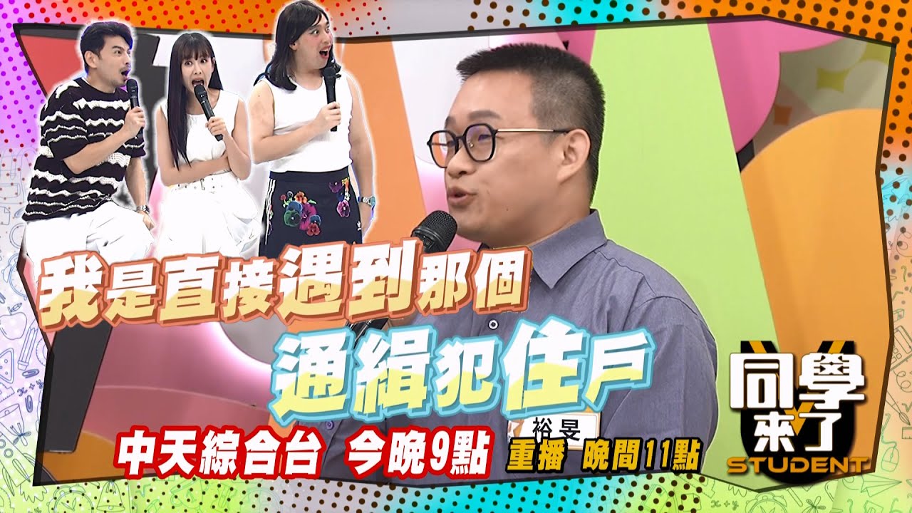 《搶先看》房客殺人未遂?! 警方攻堅隣居皮皮挫?! | 同學來了 2024.7.24. 楊皓如、坂本宗華、蘿莉塔、簡大為、小百合、花椰菜、開朗、餒狸@StudentsComing