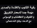 رقية القلوب والإفئدة والصدور وعلاج الخلعة بإذن الله عز وجل 