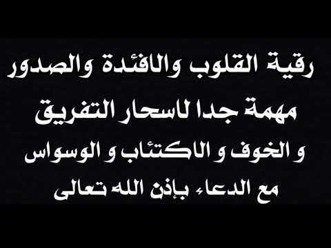 رقية القلوب والإفئدة والصدور وعلاج الخلعة بإذن الله عز وجل رقية القلوب والإفئدة والصدور وعلاج الخلعة بإذن الله عز وجل