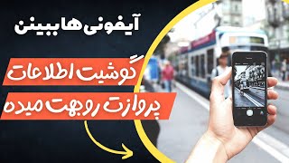 گوشیت اطلاعات پرواز بهت میده