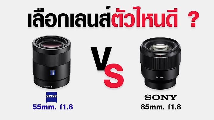 Sony carl zeiss 55mm f1.8 ราคา ม อสอง