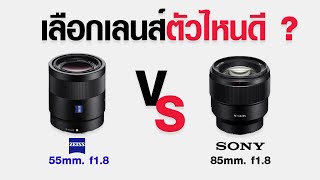 55mm f1.8 Zeiss VS  Sony 85mm f1.8 ตัวไหนดี ?