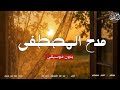 مدح المصطفى بدون موسيقى