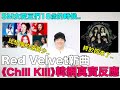 Red Velvet新曲《Chill Kill》韓網真實反應/比想像的還要少..SM女愛豆們18歲的時候｜DenQ