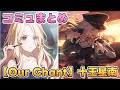 Our Chant 十王星南 楽曲コミュまとめ 学マス 