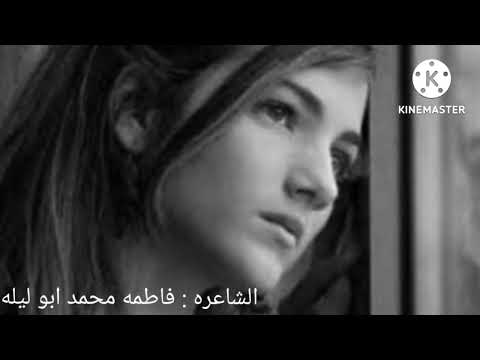 قصيده جديده ياما عدت ايام وشهور وكنت فرحان بس الفرحه مش بتكمل الشاعره فاطمه محمد ابو ليله