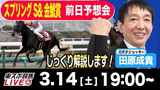 【東スポ競馬ライブ】元天才騎手・田原成貴「スプリングS &金鯱賞2026」前日ライブ予想会~一緒に馬券検討しましょう！~《東スポ競馬》