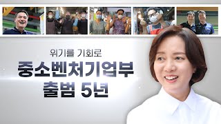 위기를 기회로! 중소벤처기업부 출범 5년의 기록