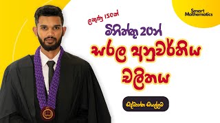 සරල අනුවර්තීය චලිතය |  Theory  | Simple harmonic motion | Smart Maths |