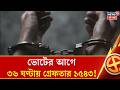 Bengal Election 2026 | দ্বিতীয় দফা ভোটের আগে বিরাট পদক্ষেপ নির্বাচন কমিশনের! | Bangla News