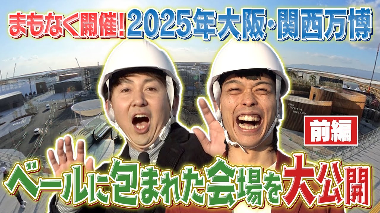 まもなく開幕！2025大阪・関西万博！バッテリィズが会場に行ってきました～前編～