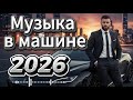 LIVE Дискотека 80 90х Евро Хиты Музыка в Машину Без Остановки 