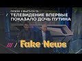 FAKE NEWS #13: Потемкинская деревня дочери Путина, Ургант издевается над Брилевым