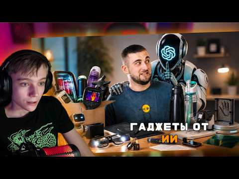 Купили 20 Гаджетов от ChatGPT !) / РЕАКЦИЯ JohnL Play