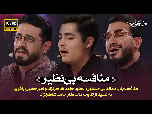 برنامه محفل |‌ منافسه بی‌نظیر   | Mahfel TalentShow | Hamed Shakernejad & Hassanain Alhilou class=