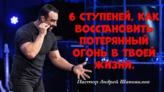 «6 ступеней, как восстановить потерянный огонь в твоей жизни». Пастор Андрей Шаповалов.