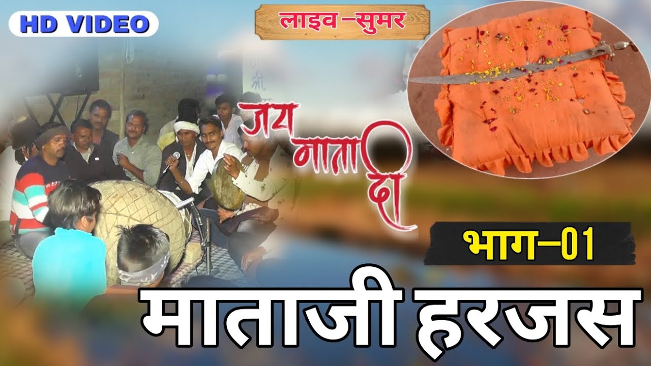 माताजी हरजस भाग01 !!लाइव सुमर!! Jbm Studio Sumar!!8619952531