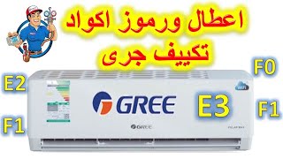 كود اعطال رموز سبيلت جري gree