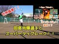 【世界基準のスーパープレイ連発!?】田島尚輝選手とスーパータイブレーク!!