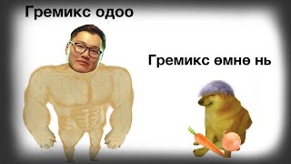 : GREMIX  VS  