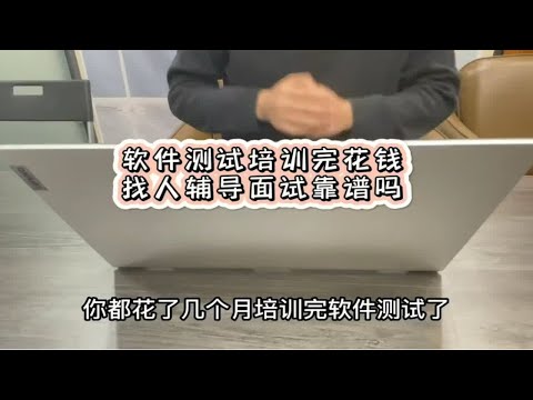 软件测试培训完花钱找人辅导面试靠谱吗？