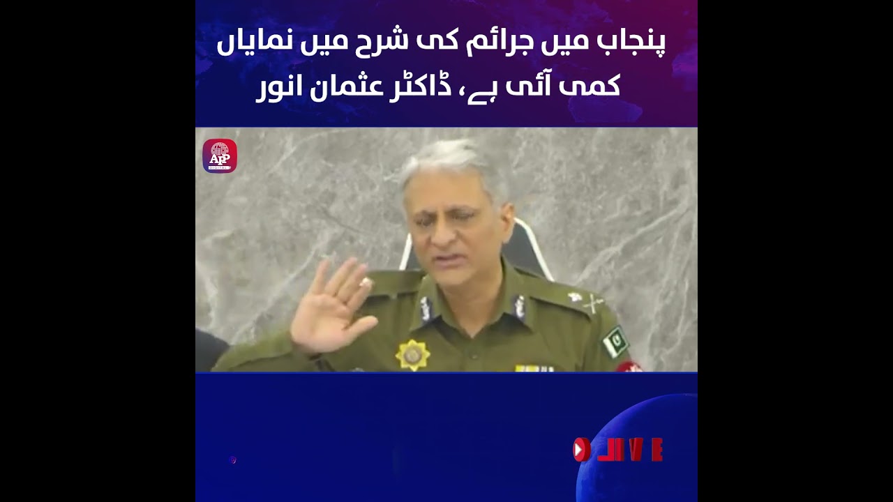 Уровень преступности в Пенджабе значительно снизился — д-р Усман Анвар |APP