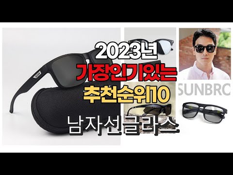 2023년 6월 가장인기있는 남자선글라스 비교 추천판매순위 top10