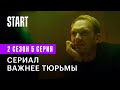 Медиатор | Сериал важнее тюрьмы (2 сезон 5 серия)