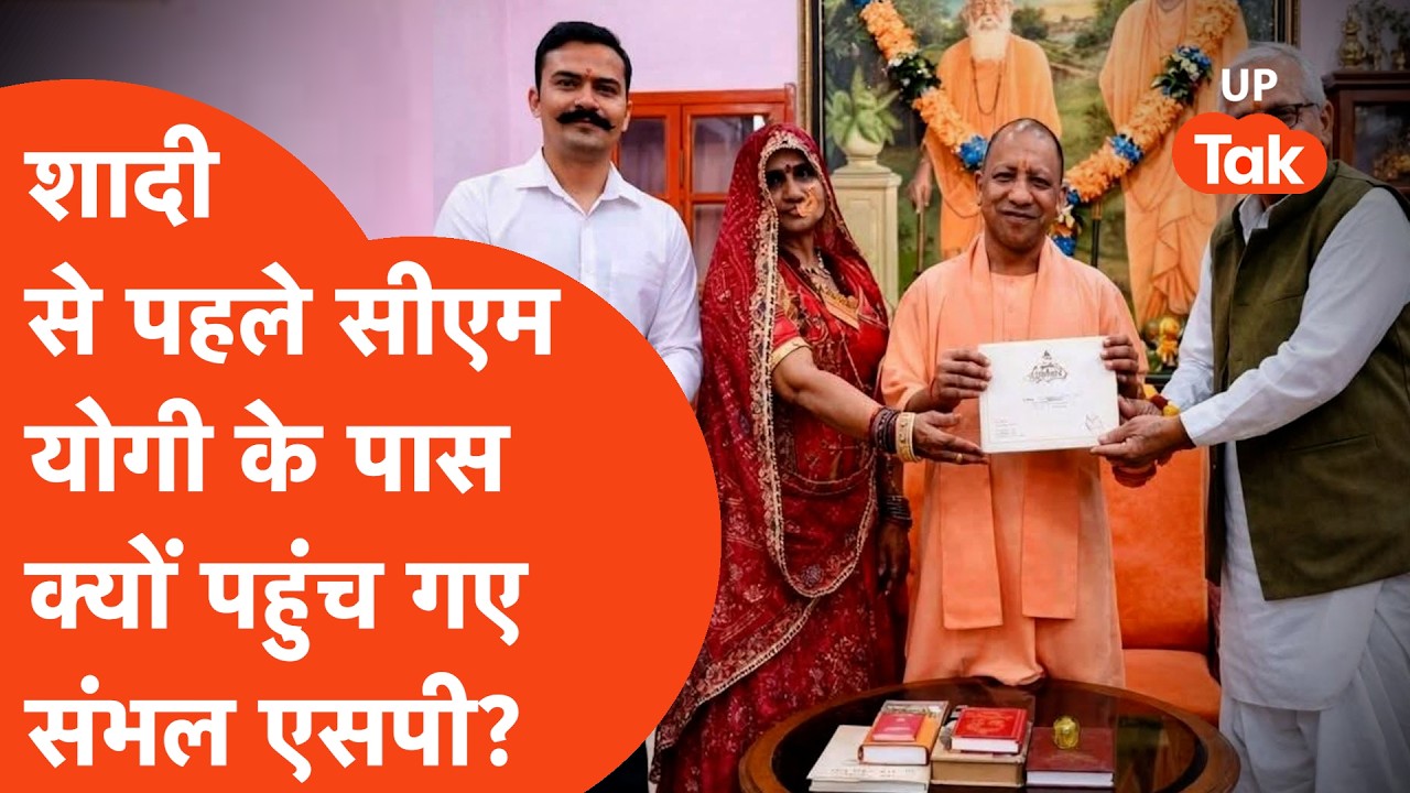 Wedding से पहले CM Yogi के पास पहुंचे Sambhal SP KK Vishnoi, ये निकली वजह... | Anshika Verma