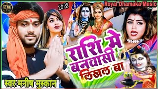 #Rashi Me #Banbashi Likhal Ba #Viral Bolbam Song // #Manish #Muskan Ka #Viral #Bol bam #Song #2023