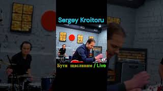 Sergey Kroitoru -  Бути Щасливим | Live #Moonrecords #Music #Sergeykroitoru