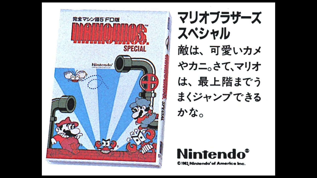 マリオブラザーズスペシャル (SMC-777.JPN.1984..開発 ハドソン.発売