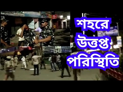 শহরে উত্তপ্ত পরিস্থিতি Silchar breaking news