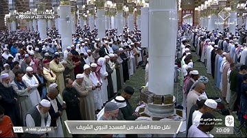 سورة النازعات | صلاة العشاء ٢٨ شعبان ١٤٤٦ هـ | فضيلة الشيخ د.عبدالله القرافي