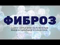 Фиброз мышц. Исследования Миофасциального синдрома. Как возникают триггерные точки и фиброз