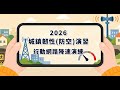 📱2026城鎮韌性防空演習即將登場