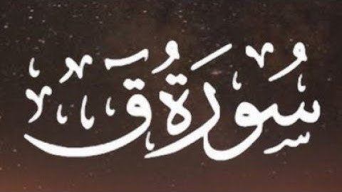 سورة ق كاملة القارئ إسلام صبحي