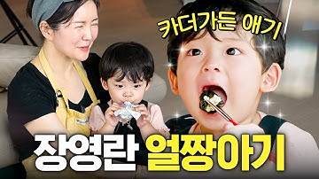 화제의 1000만뷰 얼짱 아기가 장영란을 사르르 녹인 기술 (카더가든 그 애기)