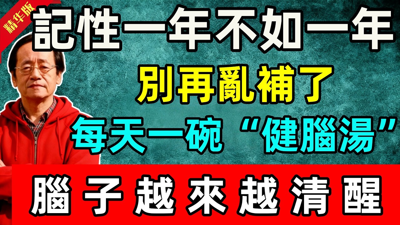 倪海廈：記性一年不如一年？別再亂補了！每天一碗“健腦湯”，腦子越來越清醒！#倪海廈 #倪師 #中醫 #中醫調理#中醫食療 #中醫養生