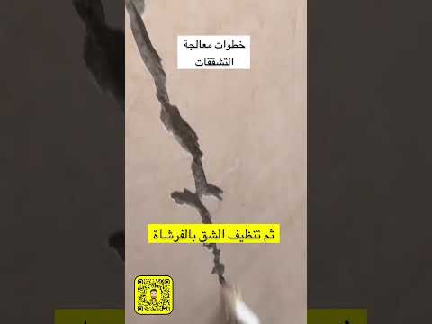 طريقة معالجة التشققات الكراكات