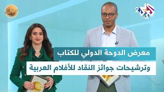 ضفاف l انطلاق معرِض الدوحة الدولي للكتاب، وقائمة الأفلام المرشحة لجوائزِ النقاد للأفلام العربية