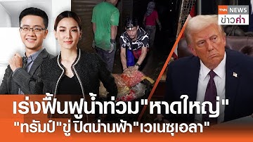 LIVE:TNNข่าวค่ำ 18.00 น.วันที่ 30 พ.ย. 68 //นายกฯนำทีมศก.ลงพื้นที่เร่งฟื้นฟู"หาดใหญ่"